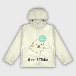 Ветровка с капюшоном женская Чык-чырык, цвет: 3D-белый