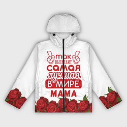 Ветровка с капюшоном женская Так Выглядит Самая Лучшая в Мире МАМА, цвет: 3D-черный