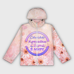 Ветровка с капюшоном женская Самая Красивая Света, цвет: 3D-белый