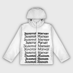 Ветровка с капюшоном женская Надпись золотой магнат, цвет: 3D-белый